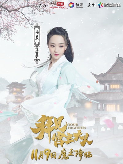 拜见宫主大人的海报-角色海报 中国大陆