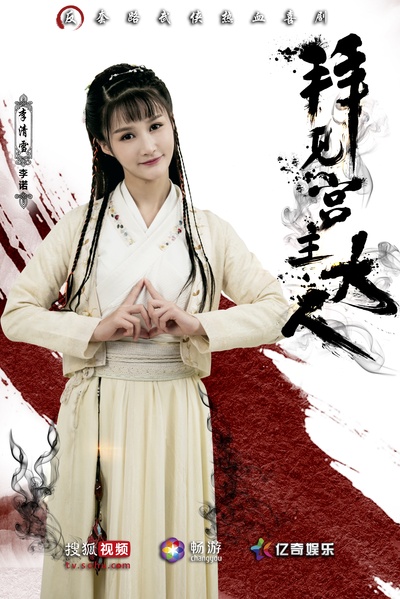 拜见宫主大人的海报-角色海报 中国大陆