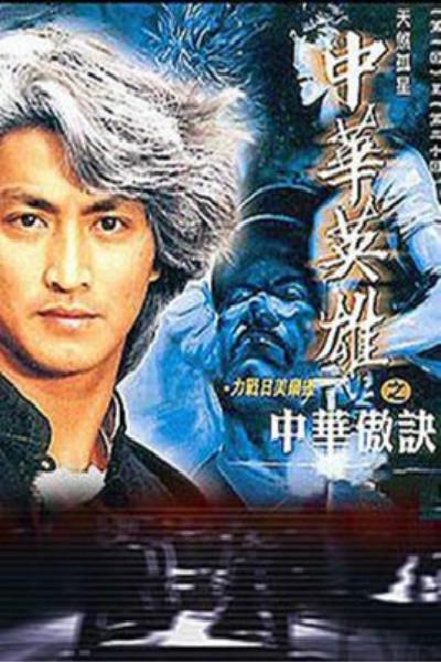中华英雄之中华傲诀的海报-正式海报