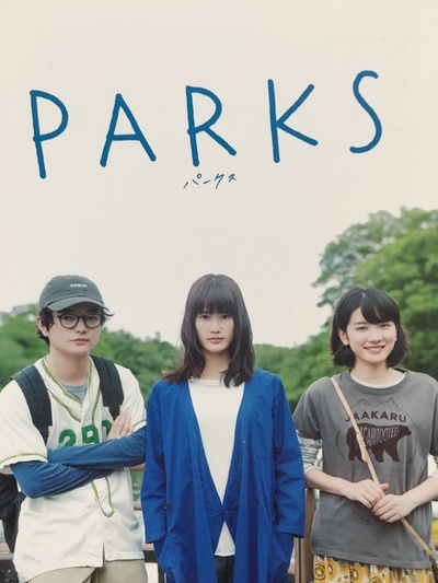 公园的海报-预告海报 日本