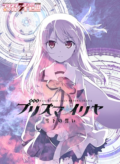 魔法少女伊莉雅：雪下的誓言的海报-正式海报 日本