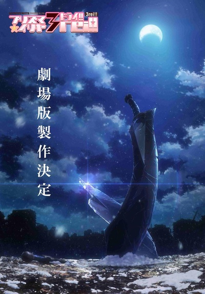 魔法少女伊莉雅：雪下的誓言的海报-正式海报
