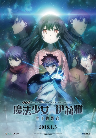 魔法少女伊莉雅：雪下的誓言的海报-正式海报 中国台湾