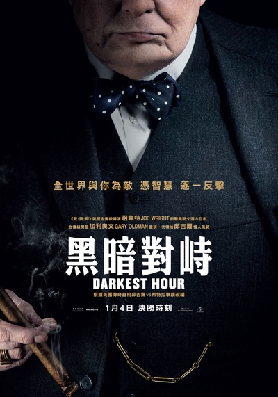 至暗时刻的海报-正式海报