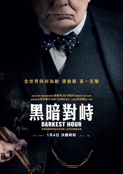 至暗时刻的海报-正式海报 香港