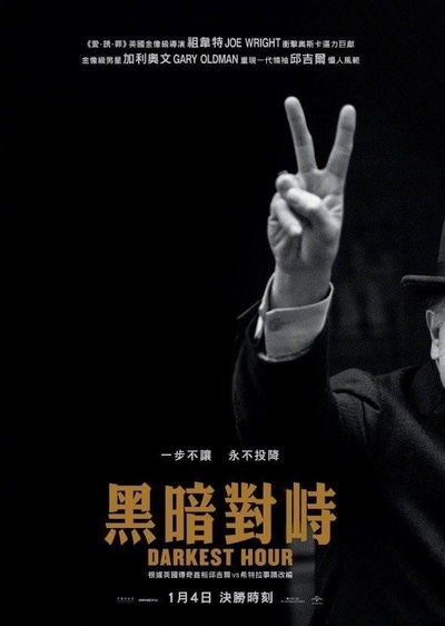 至暗时刻的海报-正式海报 香港