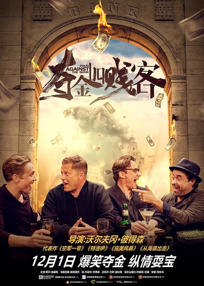 夺金四贱客的海报-正式海报 中国大陆