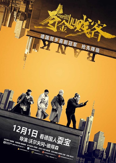 夺金四贱客的海报-正式海报 中国大陆