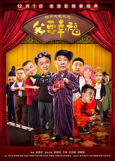 相声大电影之我要幸福的海报-正式海报 中国大陆