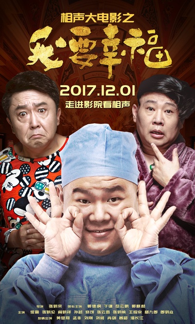 相声大电影之我要幸福的海报-预告海报 中国大陆