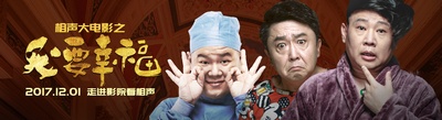 相声大电影之我要幸福的海报-预告海报 中国大陆