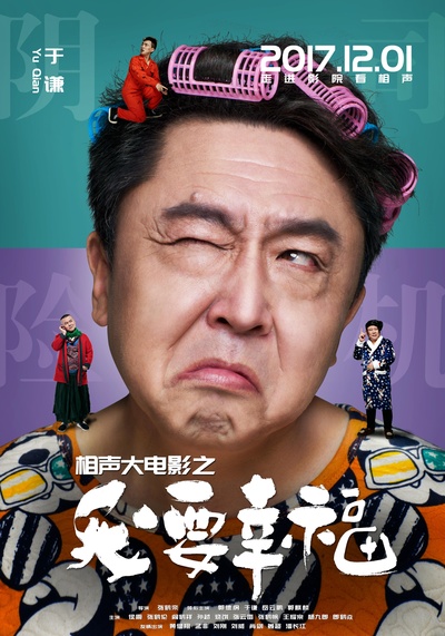 相声大电影之我要幸福的海报-角色海报 中国大陆