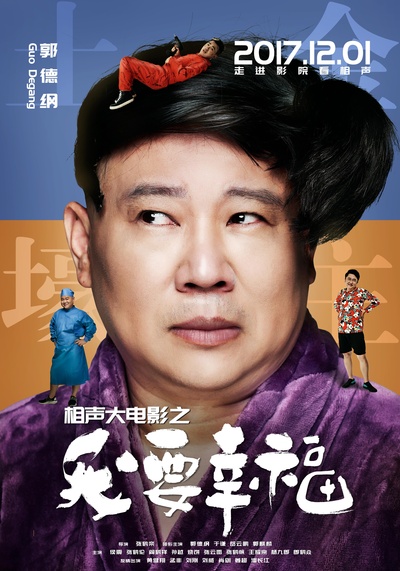 相声大电影之我要幸福的海报-角色海报 中国大陆