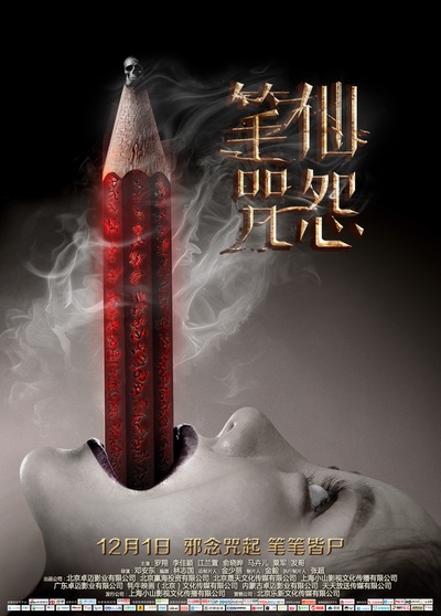 笔仙咒怨的海报-正式海报 中国大陆