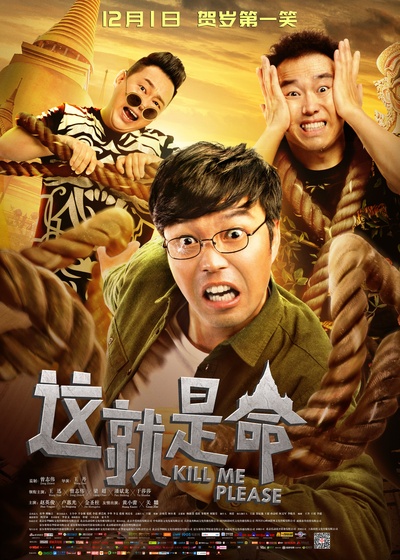 这就是命的海报-正式海报 中国大陆