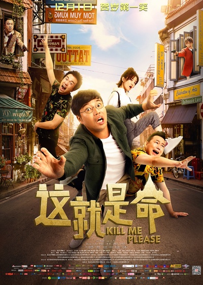 这就是命的海报-正式海报 中国大陆