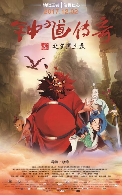 钟馗传奇之岁寒三友的海报-正式海报 中国大陆