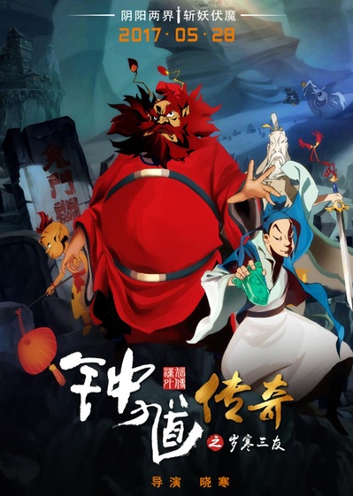 钟馗传奇之岁寒三友的海报-正式海报