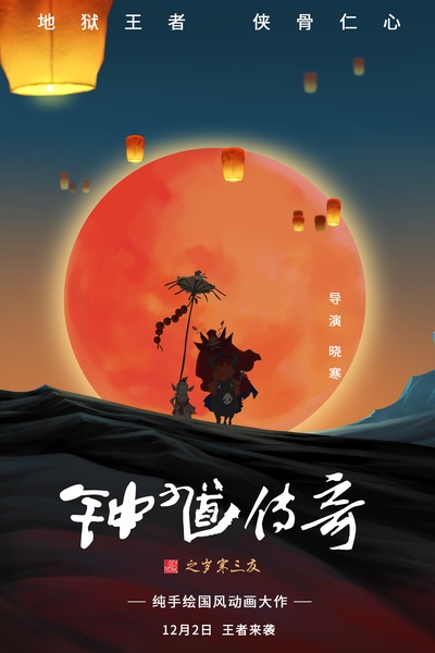 钟馗传奇之岁寒三友的海报-预告海报 中国大陆