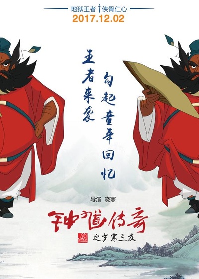 钟馗传奇之岁寒三友的海报-预告海报 中国大陆