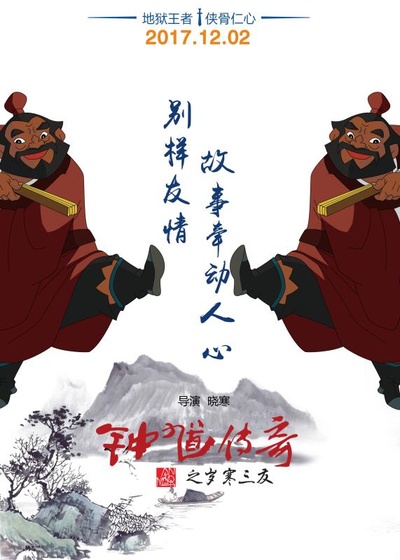钟馗传奇之岁寒三友的海报-预告海报 中国大陆