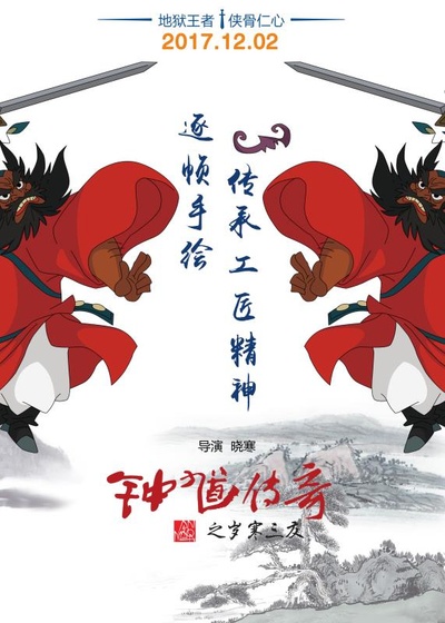 钟馗传奇之岁寒三友的海报-预告海报 中国大陆
