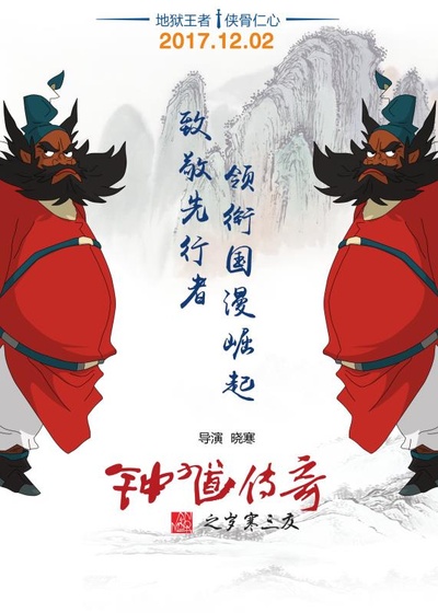 钟馗传奇之岁寒三友的海报-预告海报 中国大陆