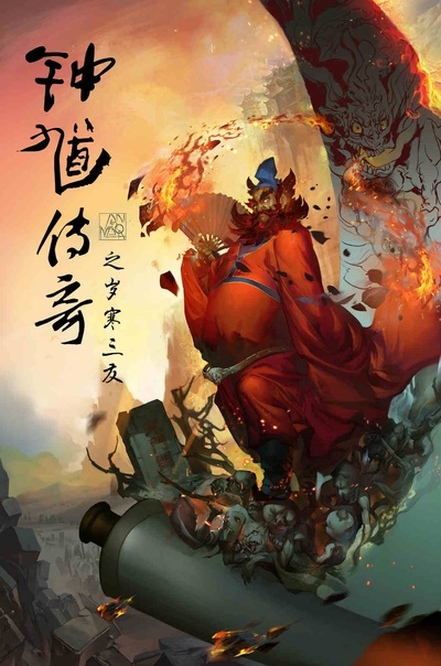 钟馗传奇之岁寒三友的海报-正式海报