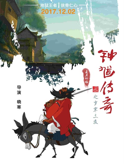 钟馗传奇之岁寒三友的海报-角色海报