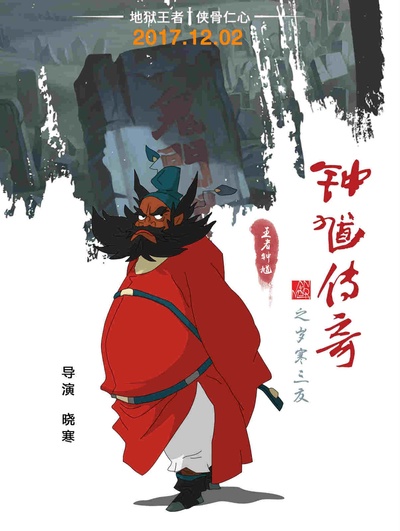 钟馗传奇之岁寒三友的海报-角色海报
