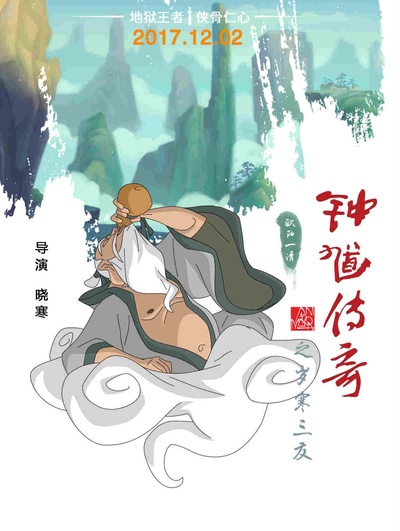 钟馗传奇之岁寒三友的海报-角色海报
