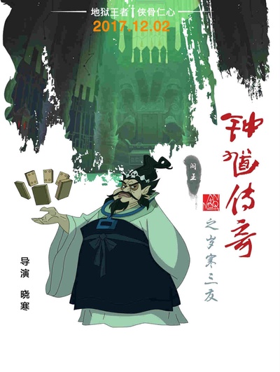 钟馗传奇之岁寒三友的海报-角色海报