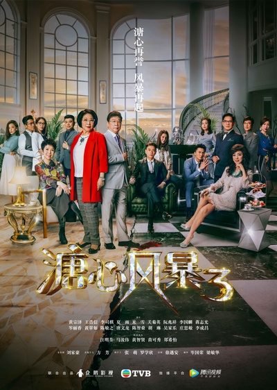 溏心风暴3的海报-正式海报