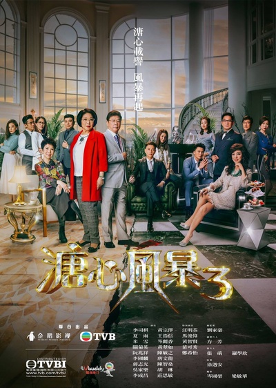 溏心风暴3的海报-正式海报