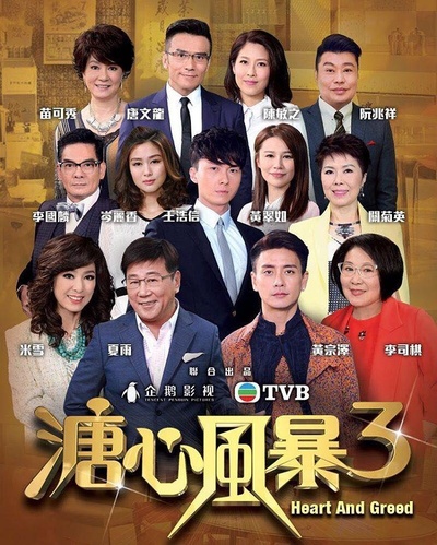 溏心风暴3的海报-正式海报