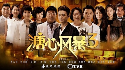 溏心风暴3的海报-预告海报 香港