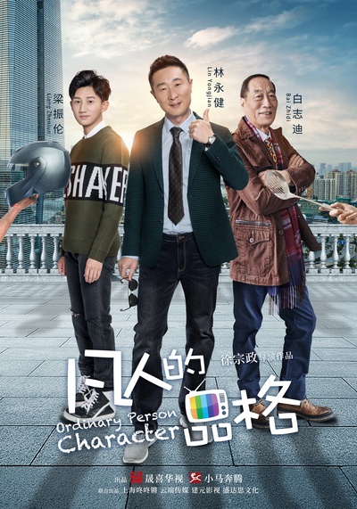 凡人的品格的海报-正式海报 中国大陆