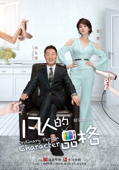 凡人的品格的海报-正式海报 中国大陆
