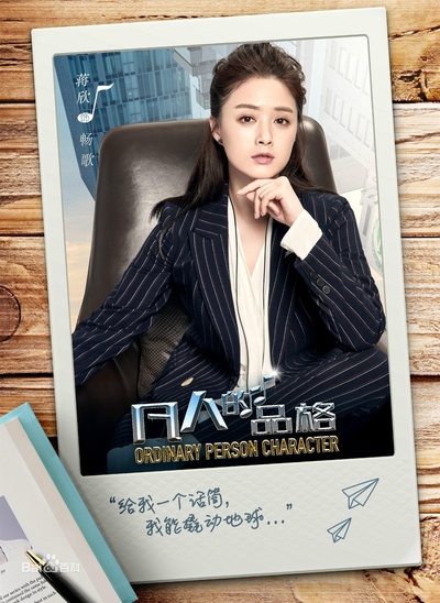 凡人的品格的海报-正式海报