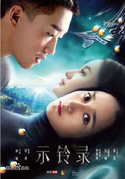 示铃录的海报-正式海报