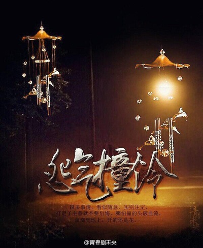 示铃录的海报-预告海报