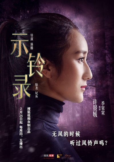 示铃录的海报-角色海报