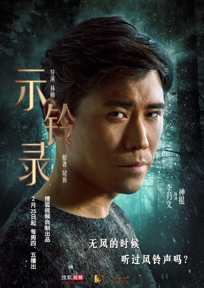 示铃录的海报-角色海报