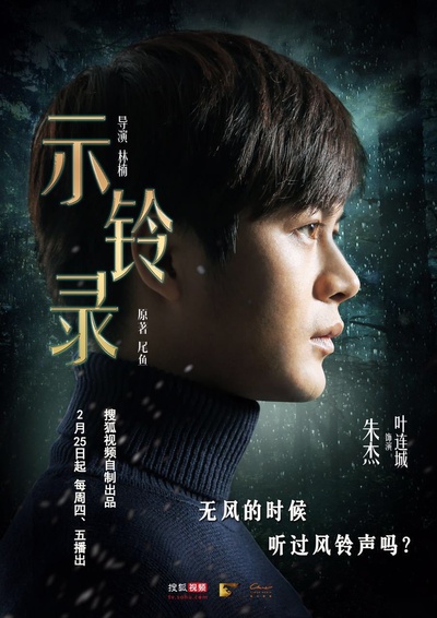 示铃录的海报-角色海报