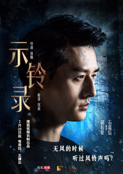 示铃录的海报-角色海报