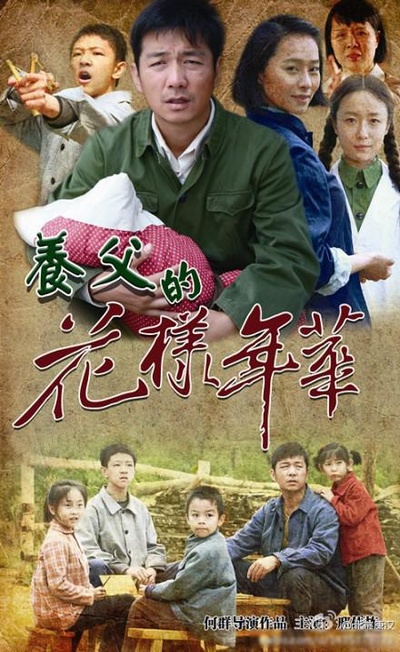 养父的花样年华的海报-正式海报