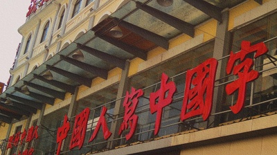 生活中有趣的标识的图片-想起之前拍的两张照片