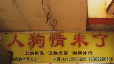 生活中有趣的标识的图片-想起之前拍的两张照片