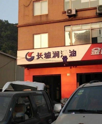 生活中有趣的标识的图片-真的有这么丝滑吗