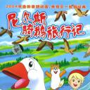 尼尔斯骑鹅旅行记